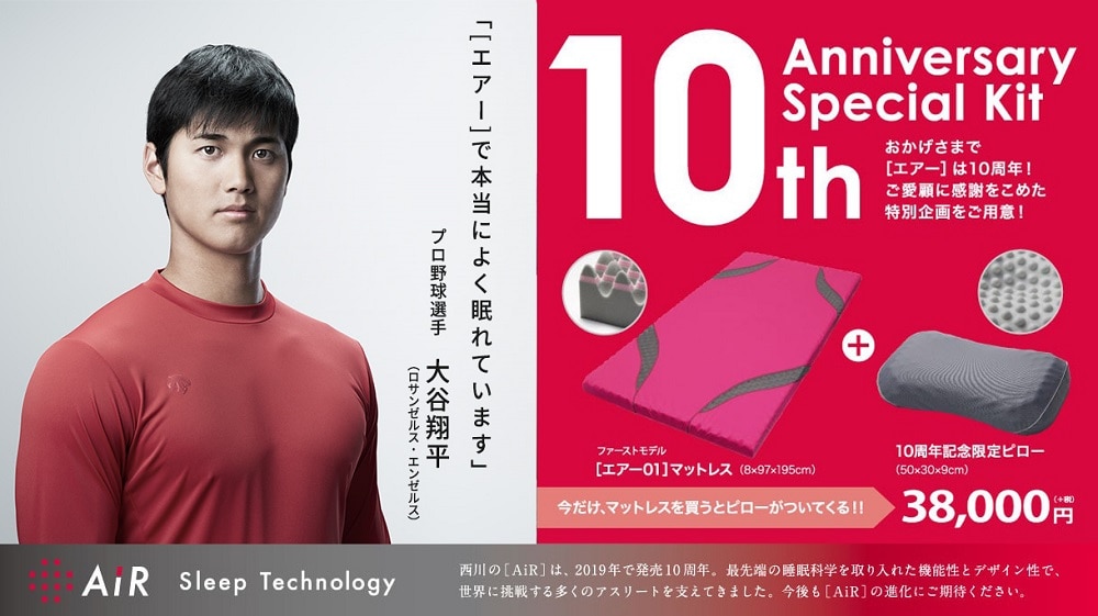 大谷選手&エアー10周年記念限定ピロープレセントキャンペーン