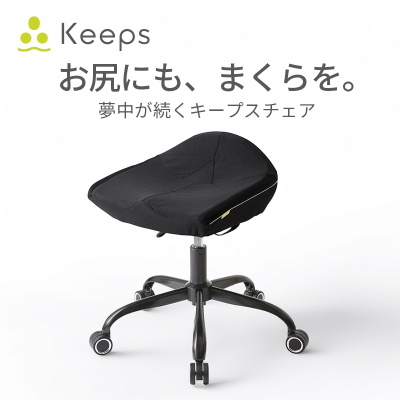 Keepsチェア 受注生産後発送商品