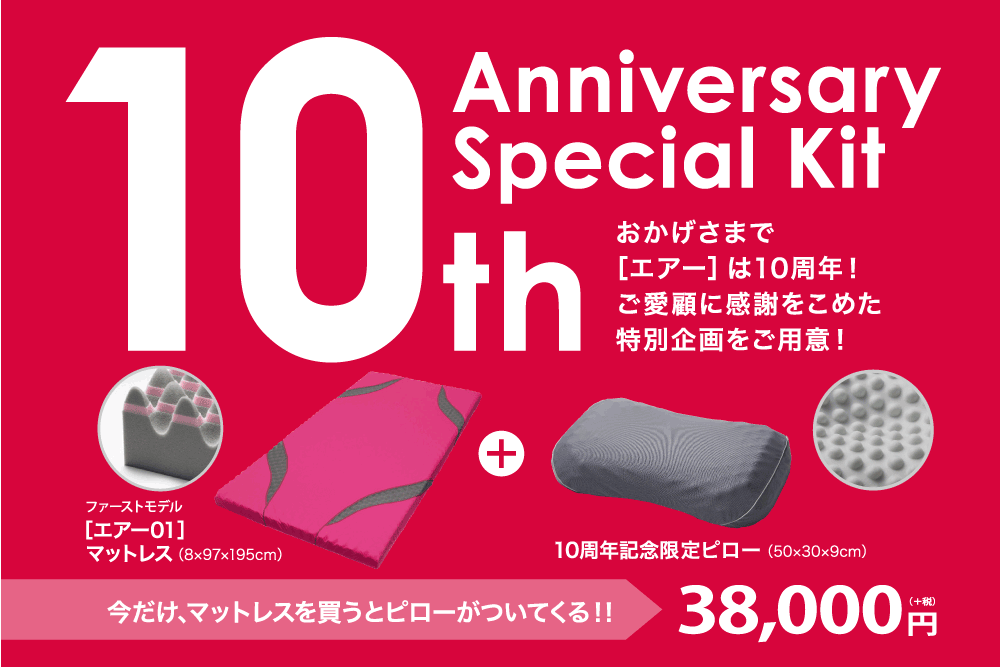 エアー10周年記念限定ピロープレセントキャンペーン