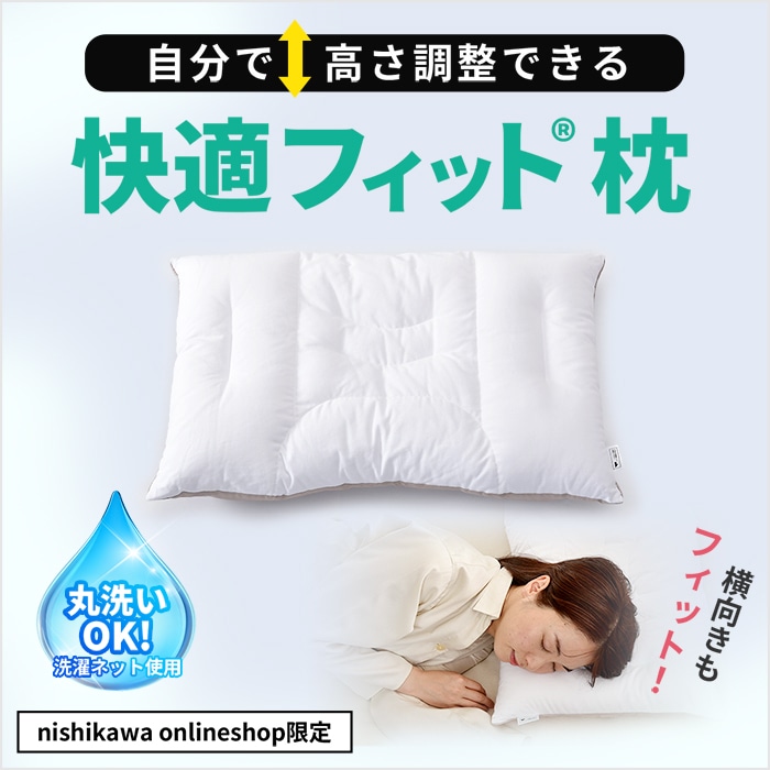 ［nishikawa（西川）直営サイト限定］快適フィット枕