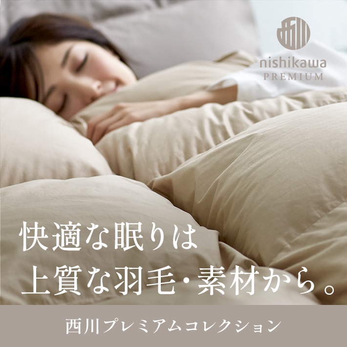 上質なぬくもりと、特別な眠りを nishikawa PREMIUM