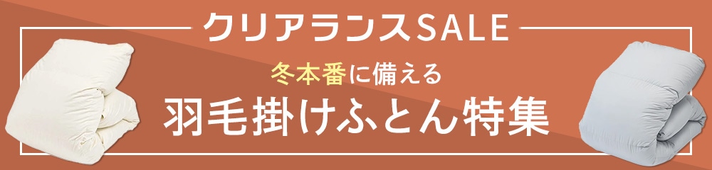 羽毛掛けふとん特集