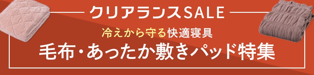 毛布・あったか敷きパッド特集