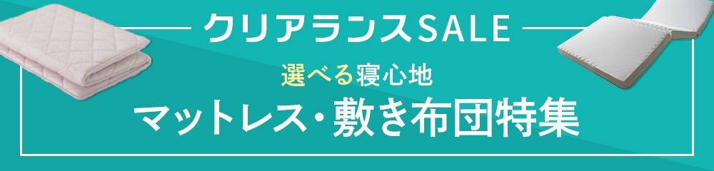 マットレス・敷き布団特集