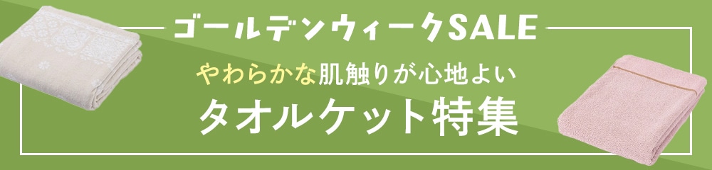 タオルケット特集