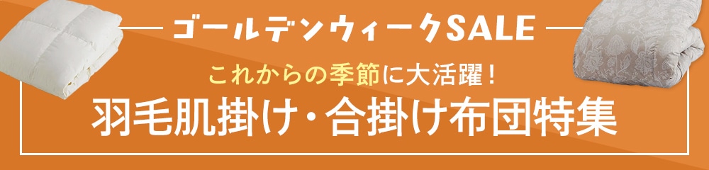 羽毛肌掛け・合掛け布団特集