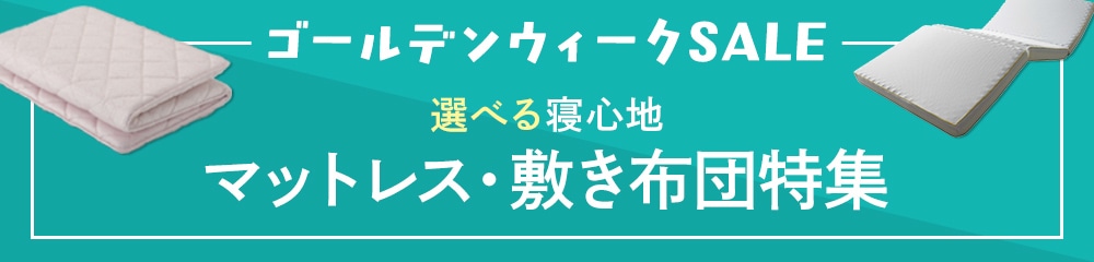 マットレス・敷き布団特集