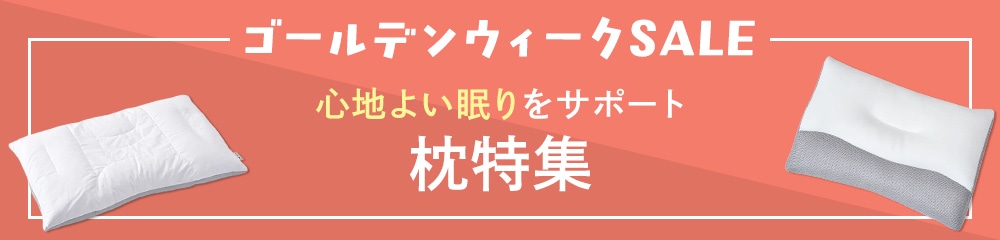 枕特集
