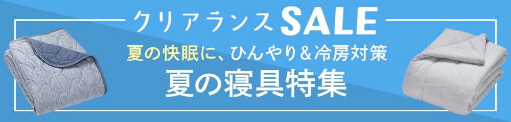 夏の寝具特集