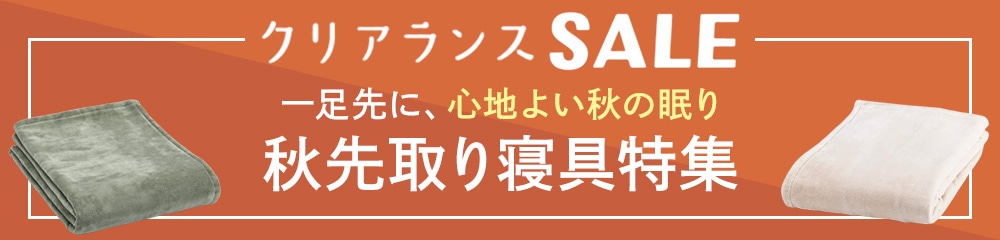秋先取り寝具特集