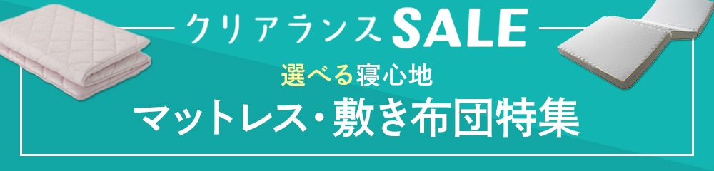 マットレス・敷き布団特集