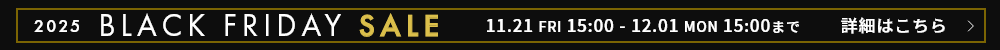 ブラックフライデーセール