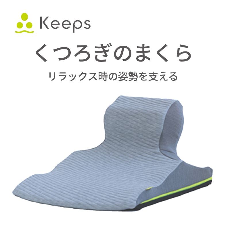 Keeps ピロークッション（くつろぎのまくら）