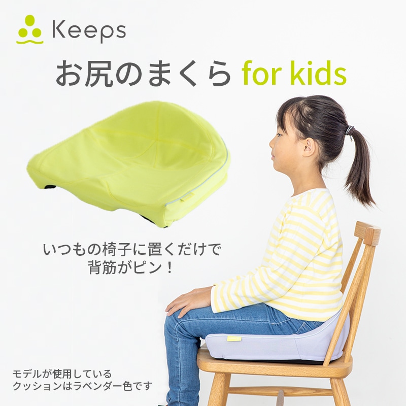 Keeps クッション for kids