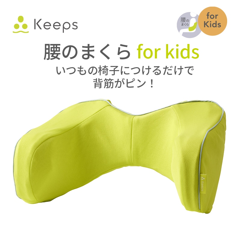 Keeps ランバークッション for kids