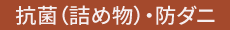 抗菌（詰め物)・防ダニ-icon17