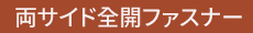 両サイド全開ファスナー フックなし（スライダー1個）：icon14