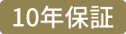 10年保証:icon3
