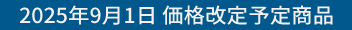 2025年9月1日価格改定予定商品