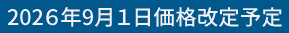 2026年9月1日価格改定予定商品