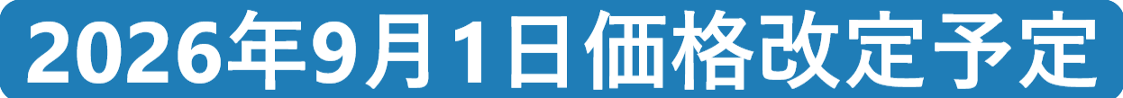 2026年9月1日価格改定予定商品