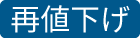 再値下げ:icon5