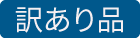 訳あり品：icon5