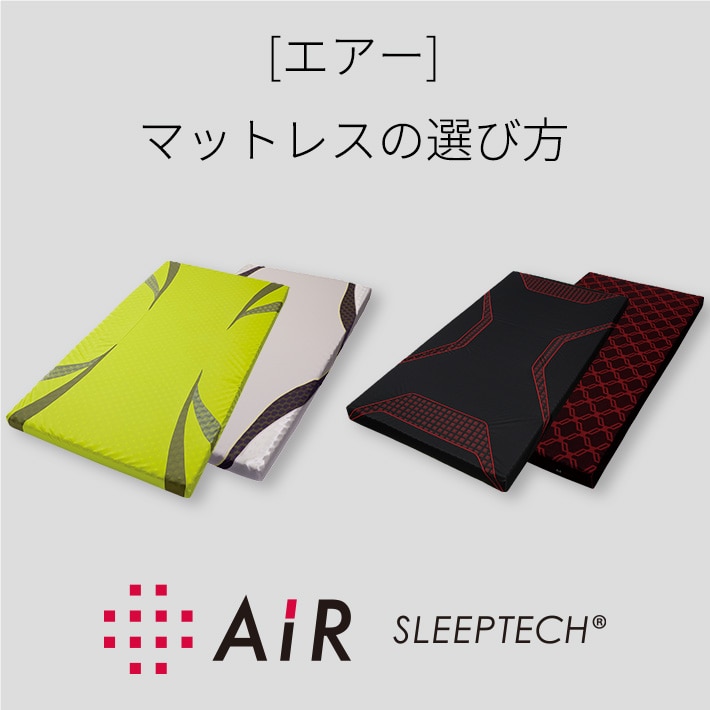 ［エアー］マットレスの選び方