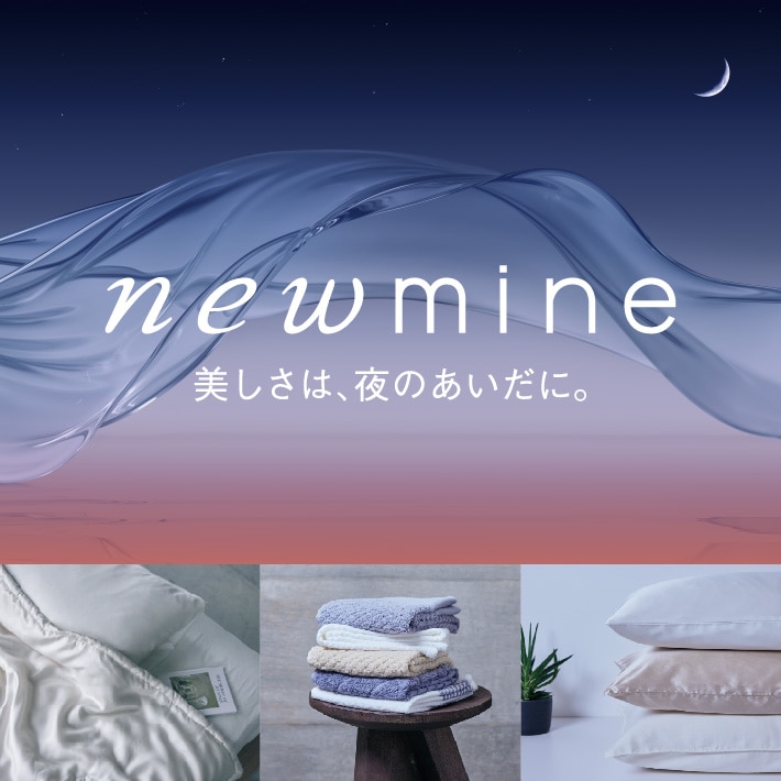 美しさの秘訣は「ニューミン」