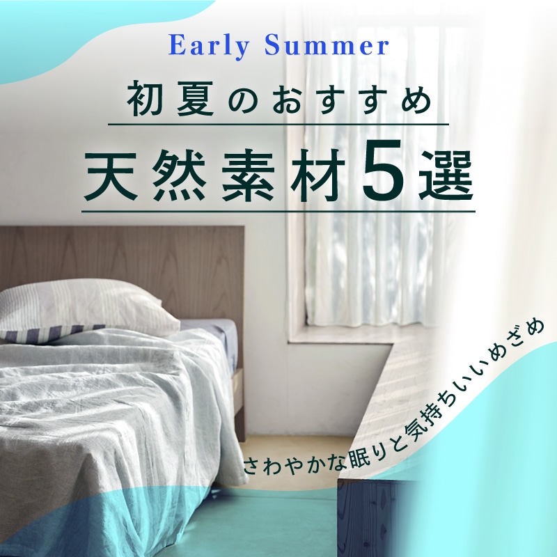 初夏のアイテム おすすめ5選