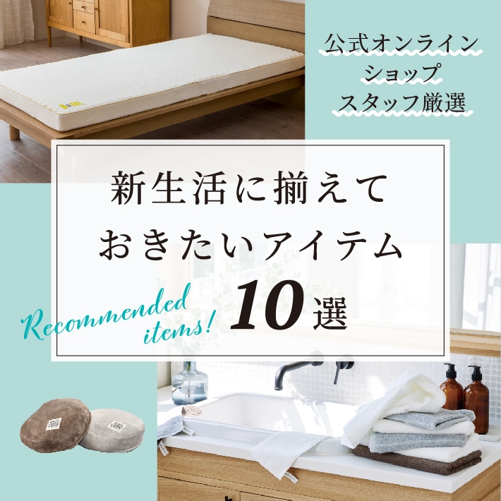 新生活に揃えておきたいアイテム10選