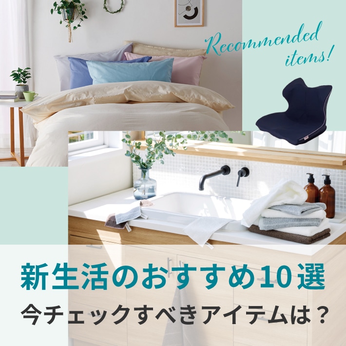 新生活に揃えておきたいアイテム10選