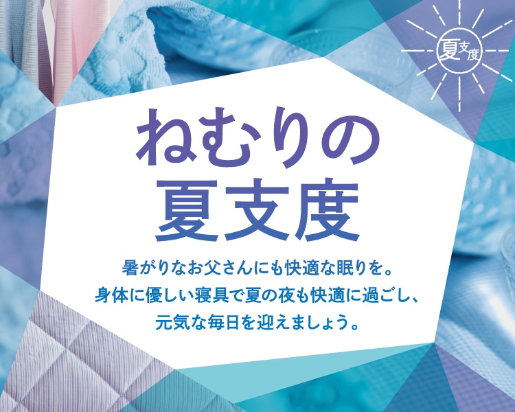 ねむりの夏支度
