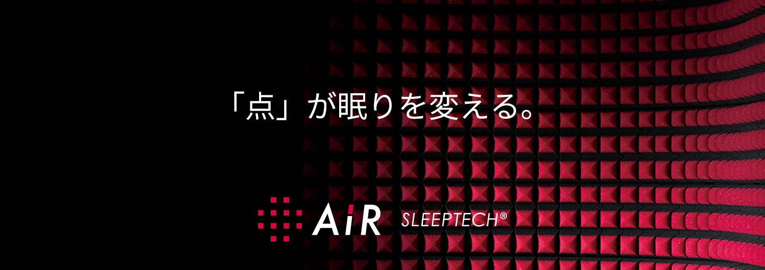 「点が」眠りを変える。Air SLEEPTECH®