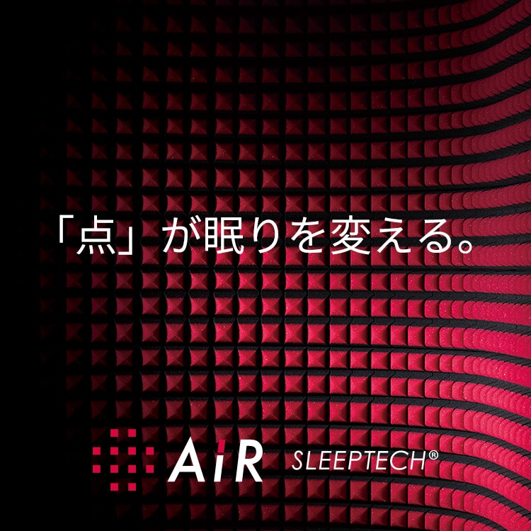 点で支えるマットレス｜nishikawa（西川）のAiR（エアー）│nishikawa（西川）公式オンラインショップ 寝具通販サイト