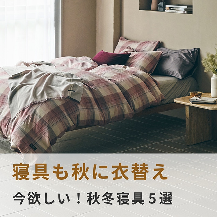スタッフおすすめ！秋のおすすめ寝具特集