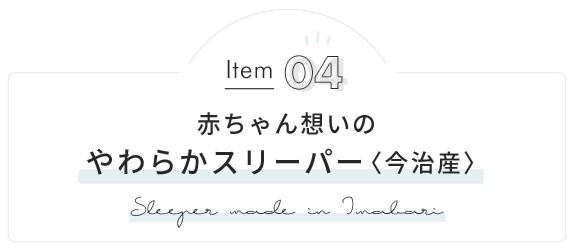 赤ちゃん想いのやわらかスリーパー〈今治産〉