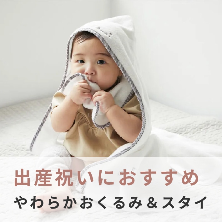 おくるみ＆スタイ