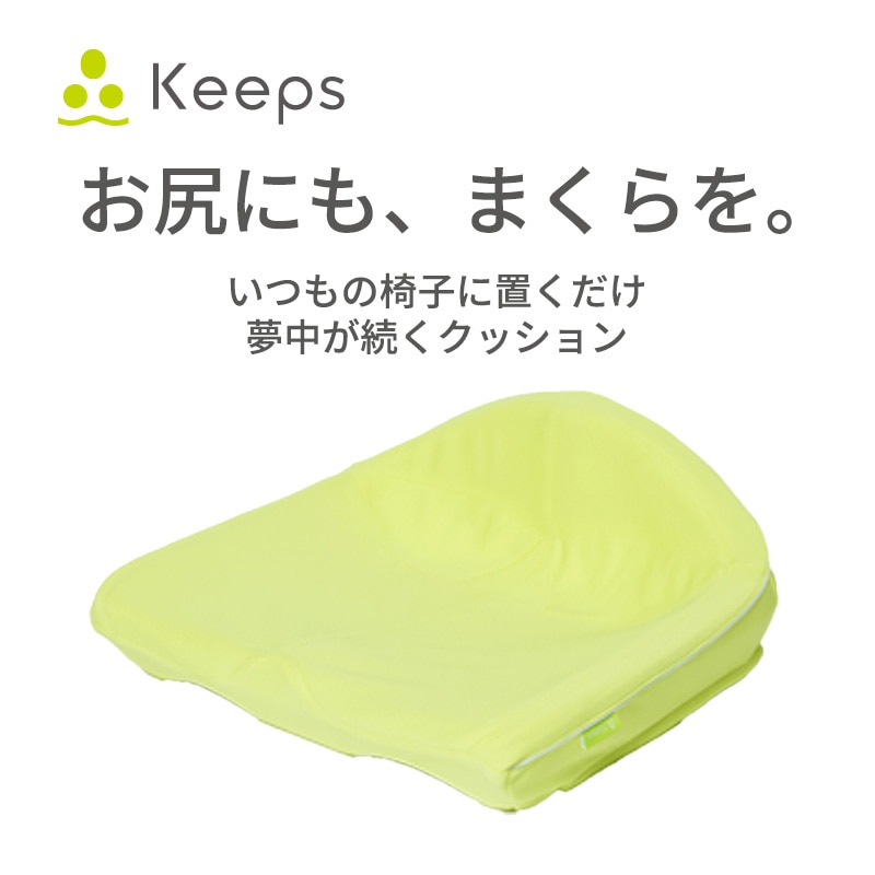 Keeps クッション