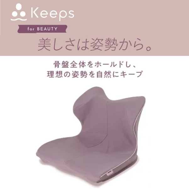 Keeps クッション for beauty