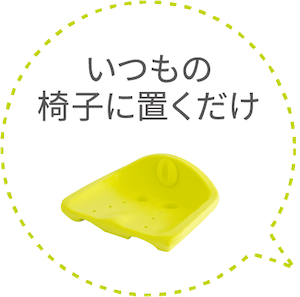 いつもの椅子に置くだけ