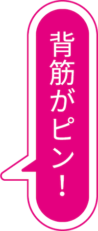 背筋がピン！