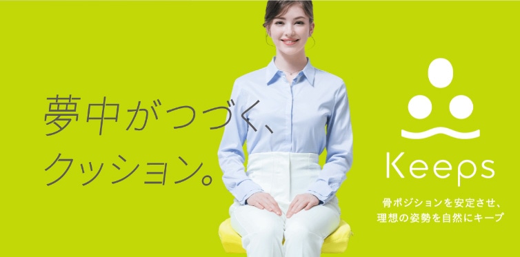 夢中がつづく、クッション
