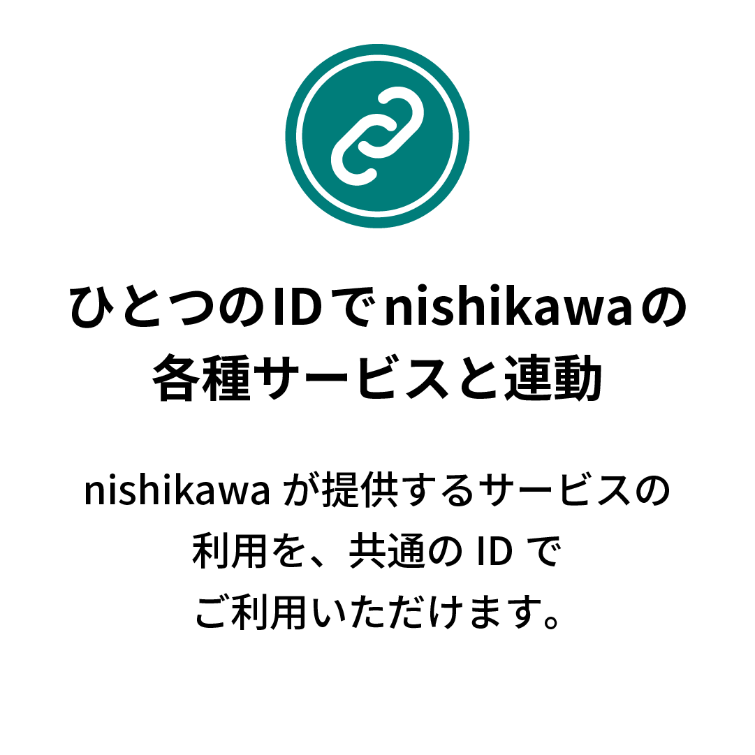 ひとつのIDでnishikawaの各種サービスと連動
