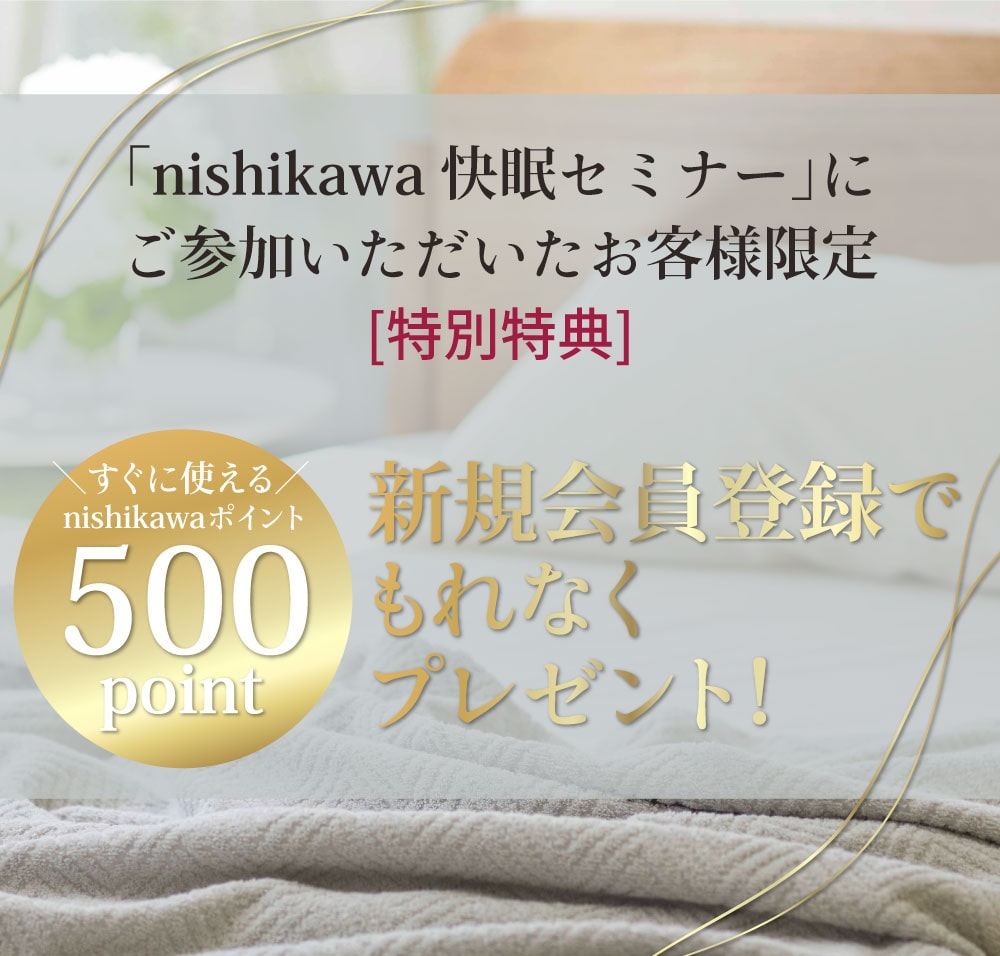 企業セミナー受講メンバー様プレゼントキャンペーン│nishikawa（西川