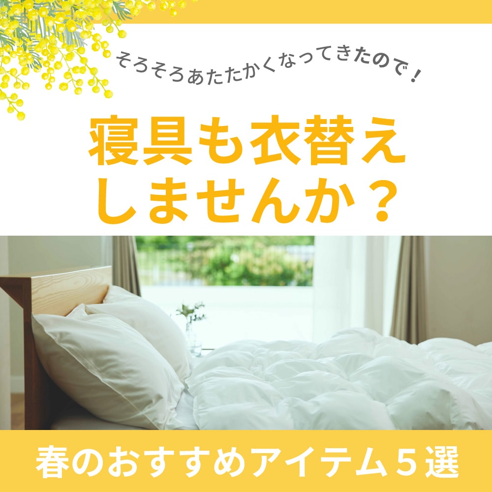 寝具も衣替えの季節です。