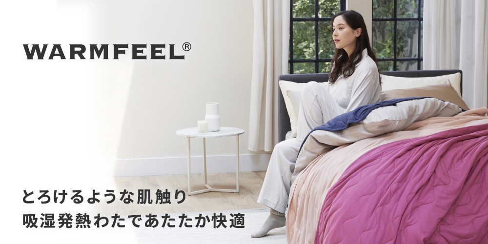 WARMFEEL とろけるような、触感に惚れる。