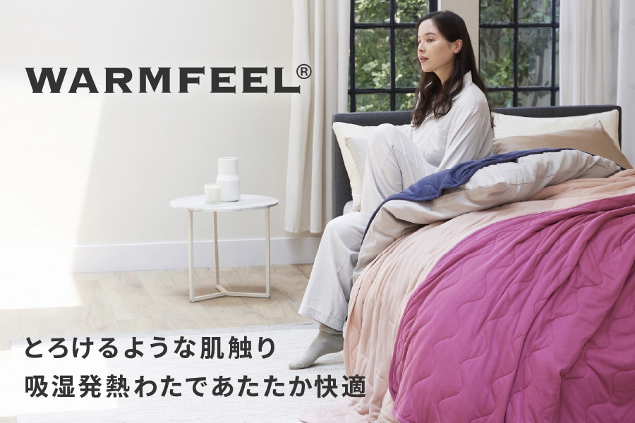 とろけるような、触感に惚れる。｜ウォームフィール｜インナーケット