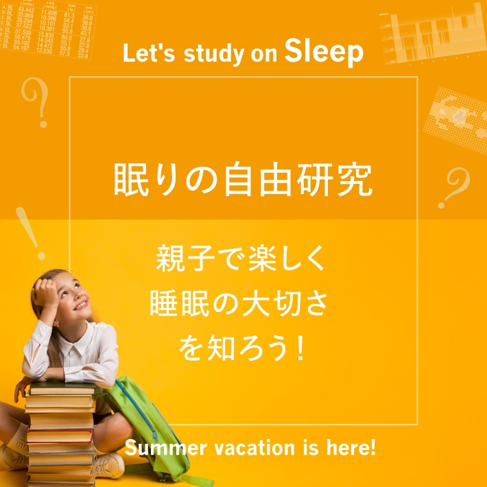 みんなで楽しく眠りの自由研究
