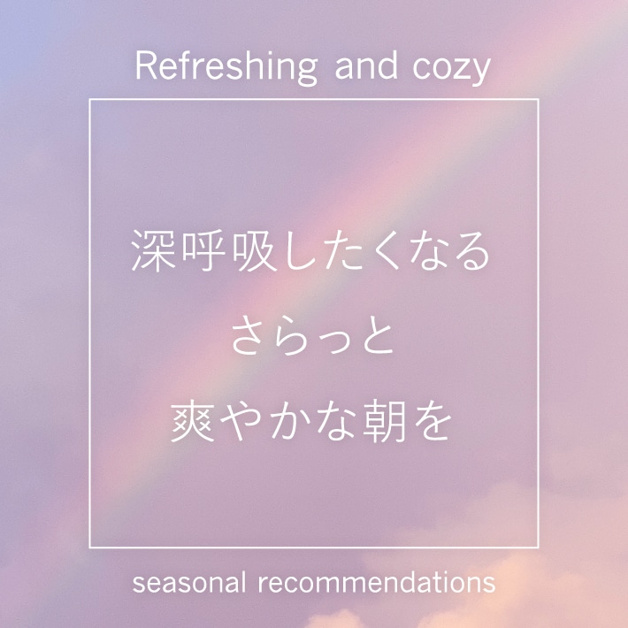 深呼吸したくなるさらっと爽やかな朝を